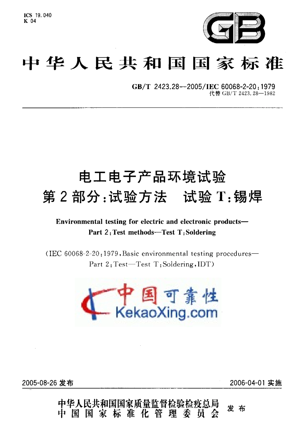 GB-T2423.28-2005试验T：锡焊试验方法.pdf_第1页