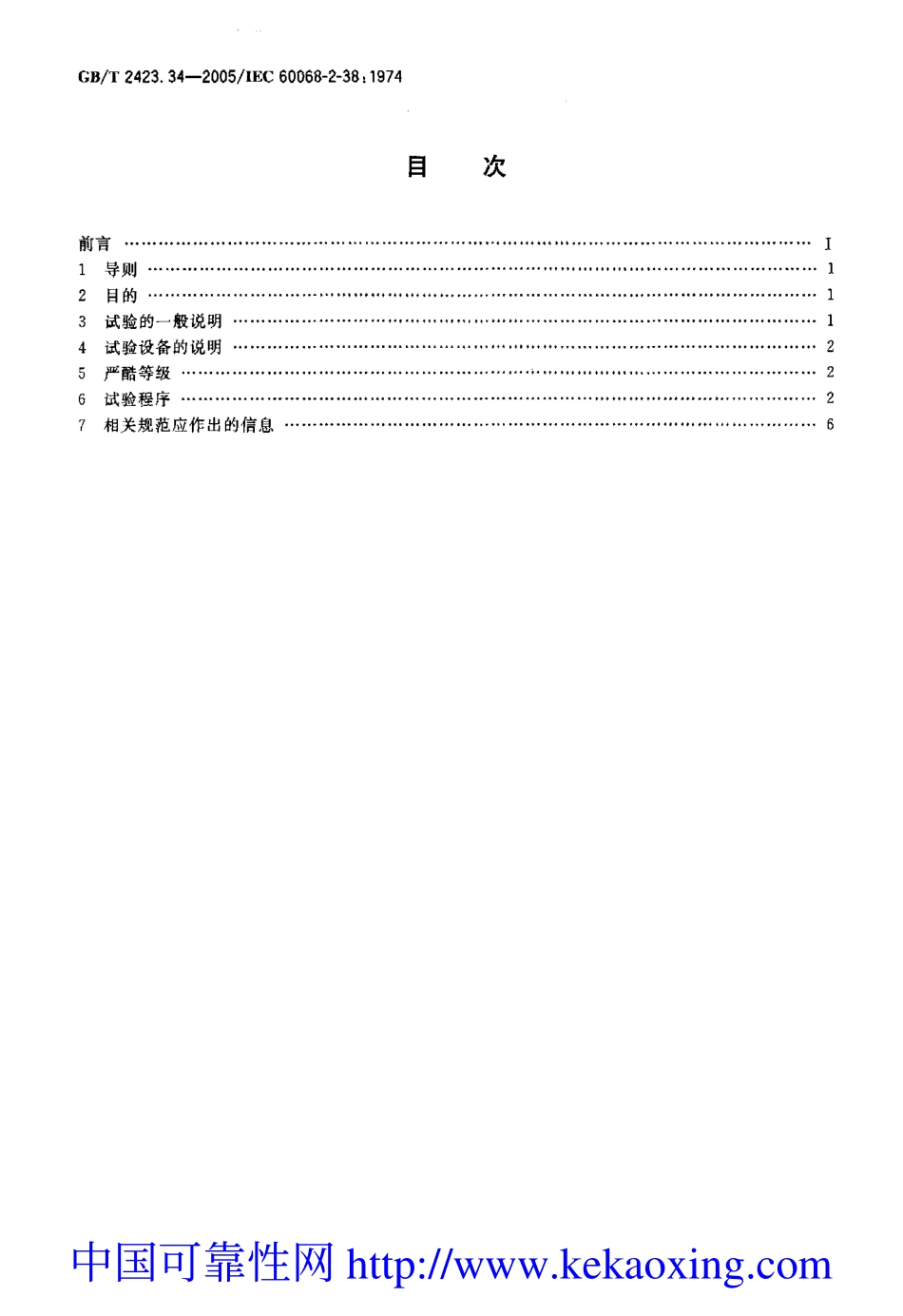 GB-T2423.34-2005试验Z-AD：温度-湿度组合循环试验.pdf_第2页