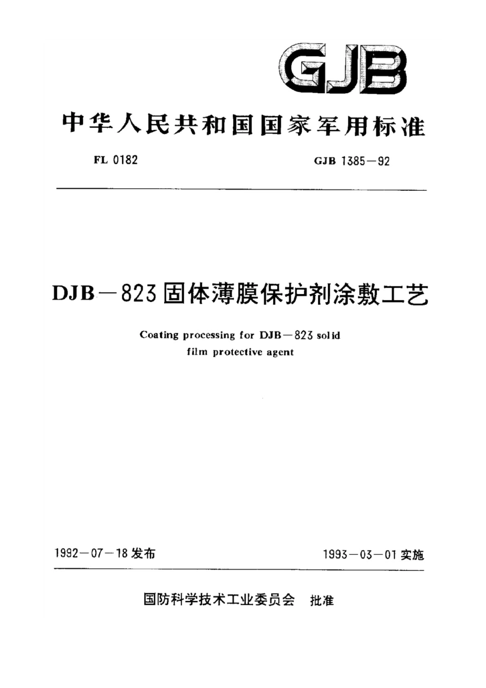 GJB1385-1992固体薄膜保护剂涂敷工艺 GJB1300-1991DJB-823固体薄膜保护剂.pdf_第1页