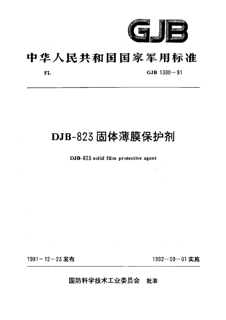 （正版）GJB1300-1991.pdf_第1页