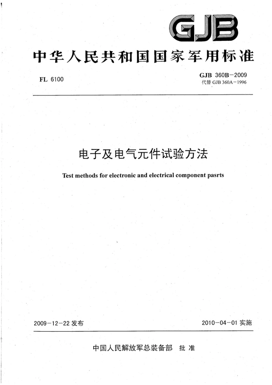 GJB 360B-2009 电子及电气元件试验方法.pdf_第1页