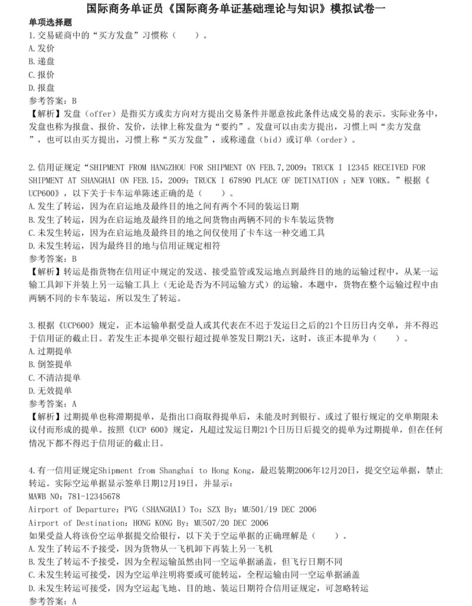 国际商务单证员《国际商务单证基础理论与知识》模拟试卷一.pdf_第1页