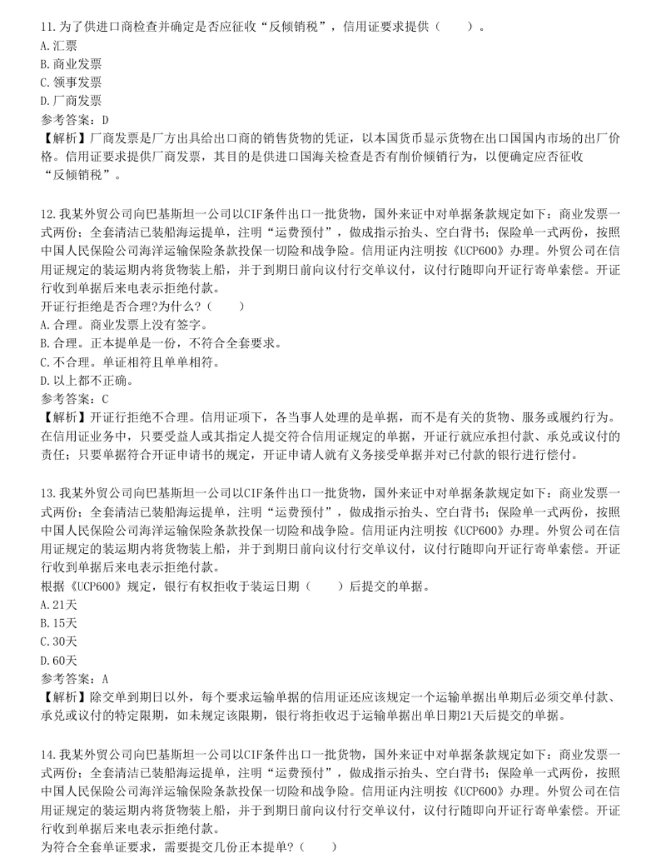 国际商务单证员《国际商务单证基础理论与知识》试题（网友回忆版）一.pdf_第3页