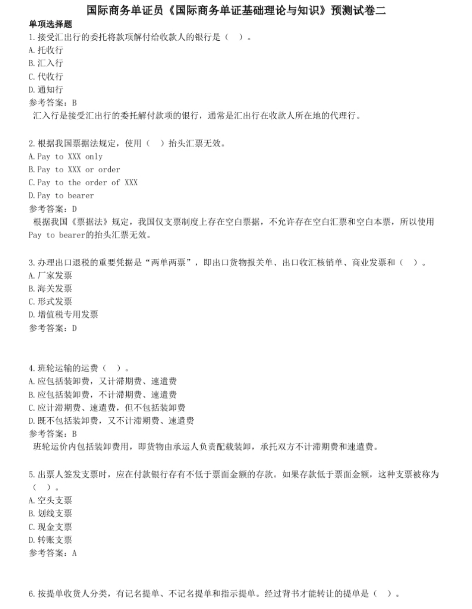 国际商务单证员《国际商务单证基础理论与知识》预测试卷二.pdf_第1页