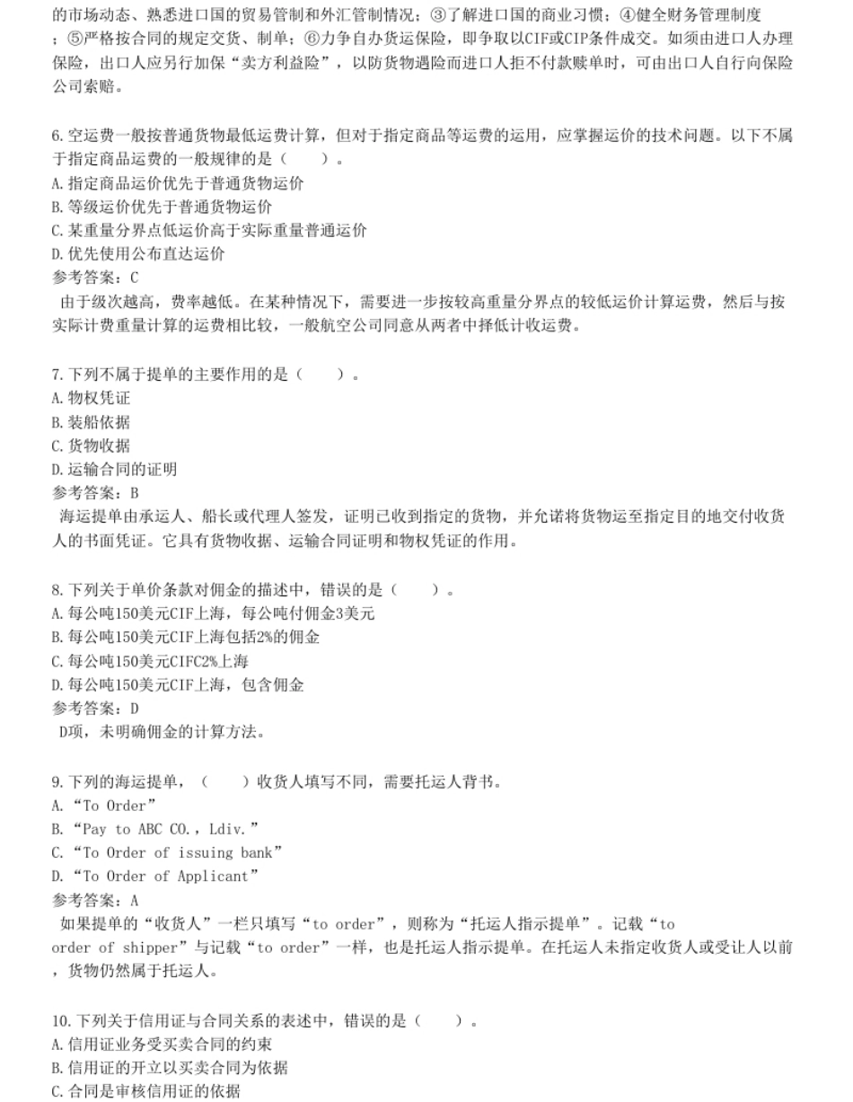 国际商务单证员《国际商务单证基础理论与知识》预测试卷一.pdf_第2页