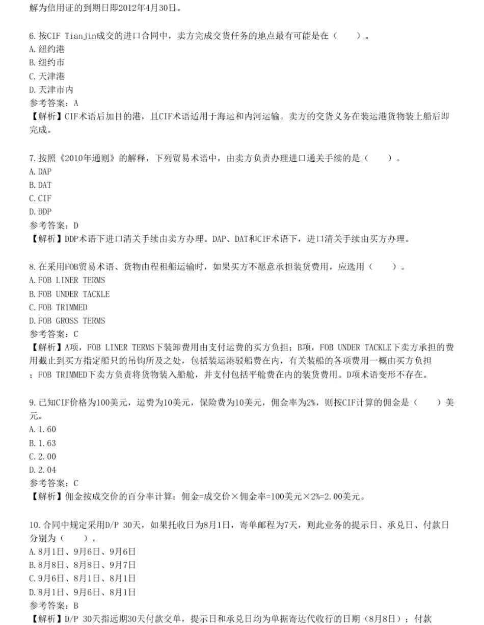 国际商务单证员《国际商务单证基础理论与知识》考前点题卷一.pdf_第2页