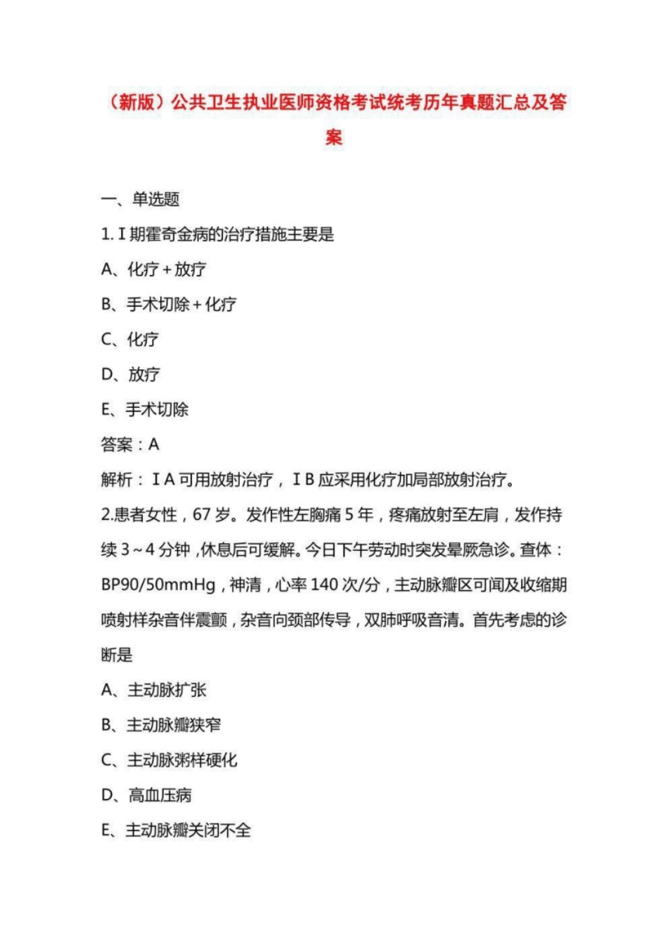 公共卫生执业医师资格考试统考历年真题汇总及答案-已解锁-已压缩.pdf_第1页