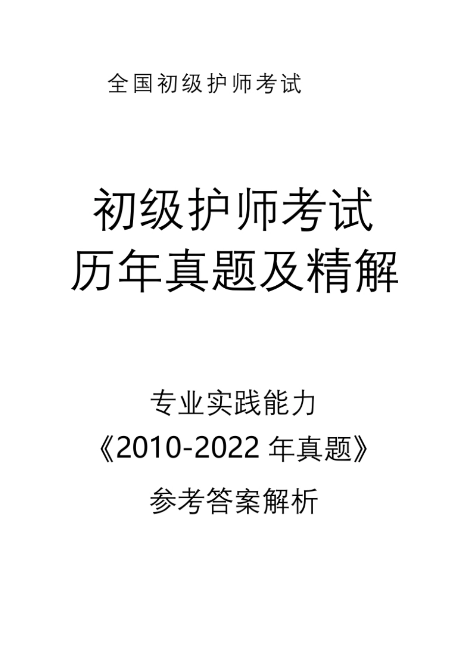 2010-2022真题【专业实践能力】答案解析.pdf_第1页