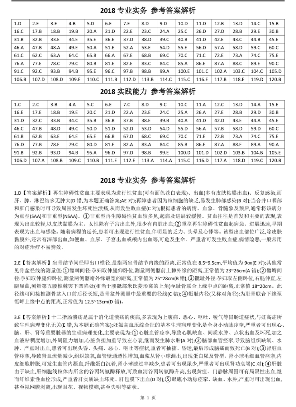 2018年护士资格考试答案解析.pdf_第1页