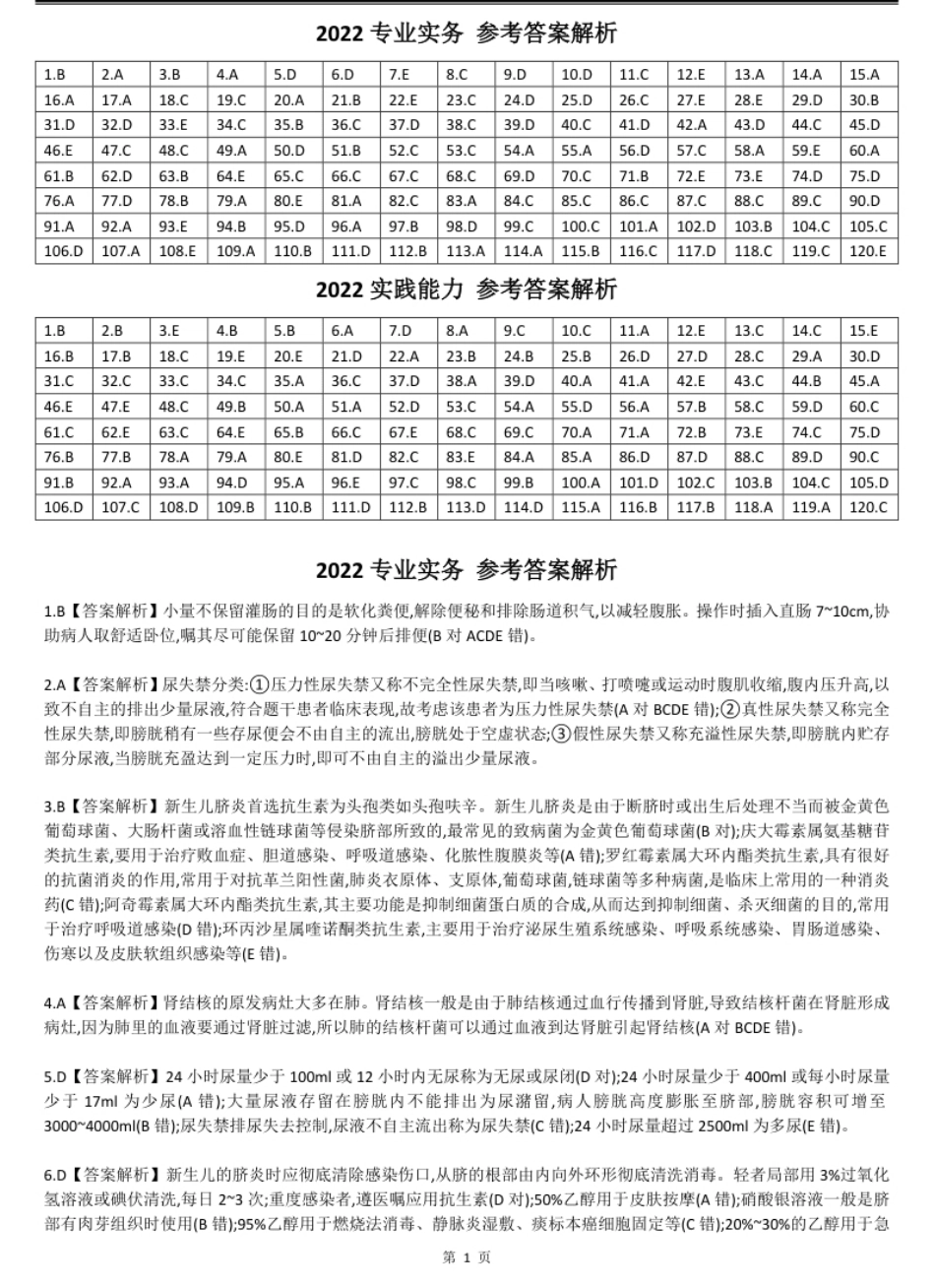 2022年护士资格考试答案解析.pdf_第1页