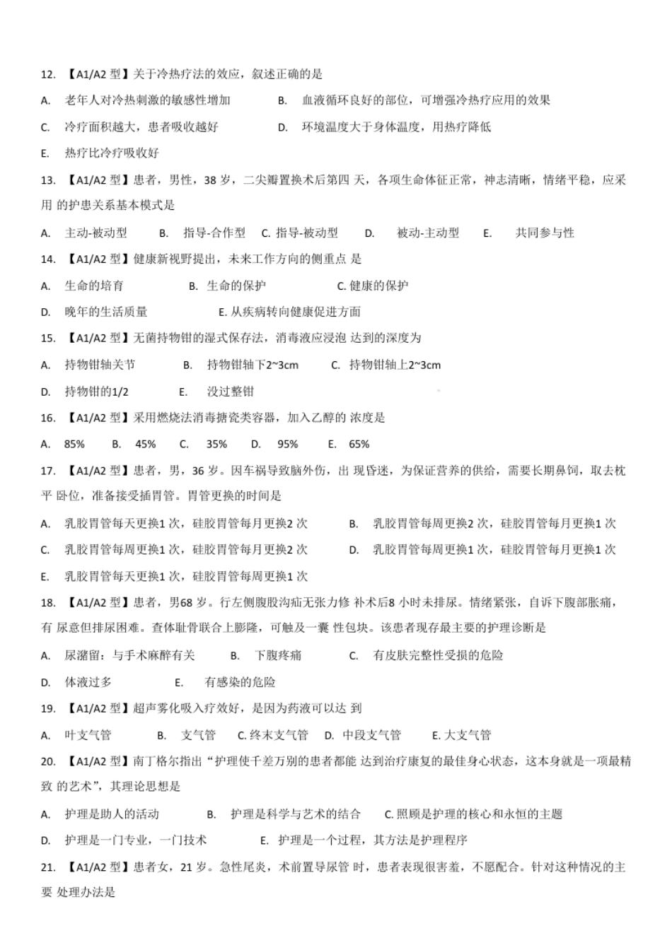 2023年全国初级护师专业实践能力真题.pdf_第2页