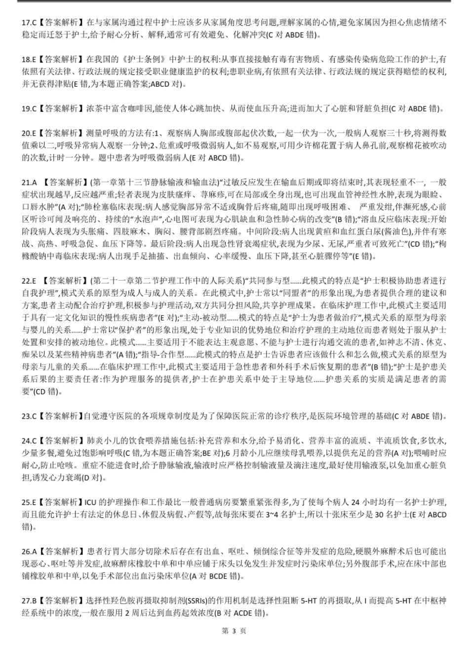 2016年护士资格考试答案解析.pdf_第3页