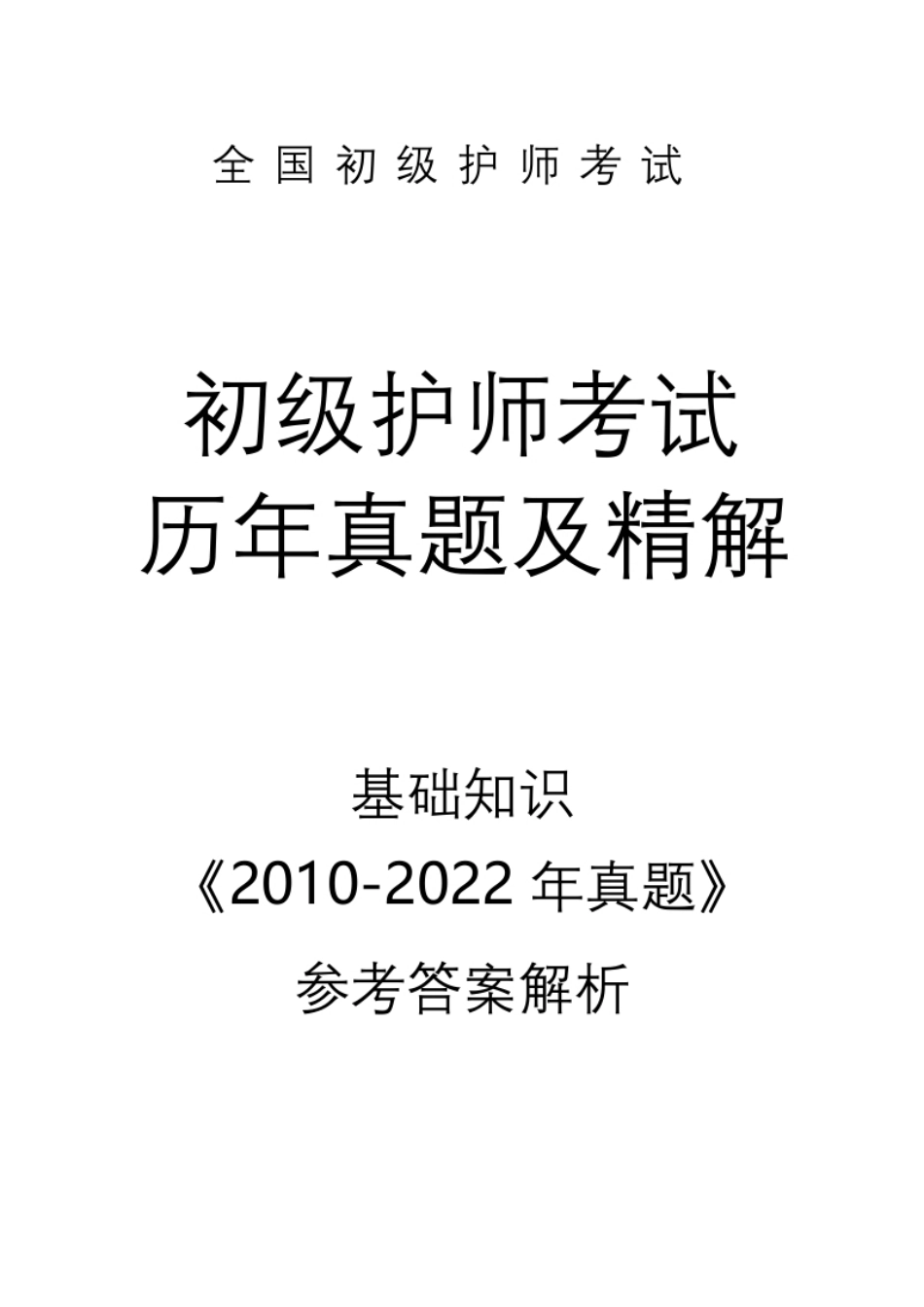 2010-2022真题【基础知识】答案解析.pdf_第1页