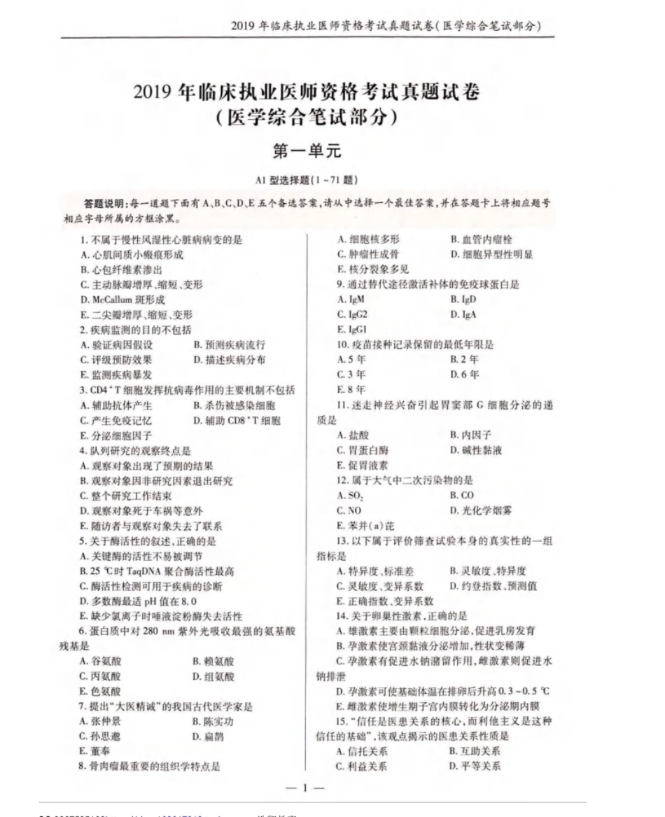 2019年临床执业医师资格考试历年真题试卷答案解析（一、二、三、四单元）(1).pdf_第1页