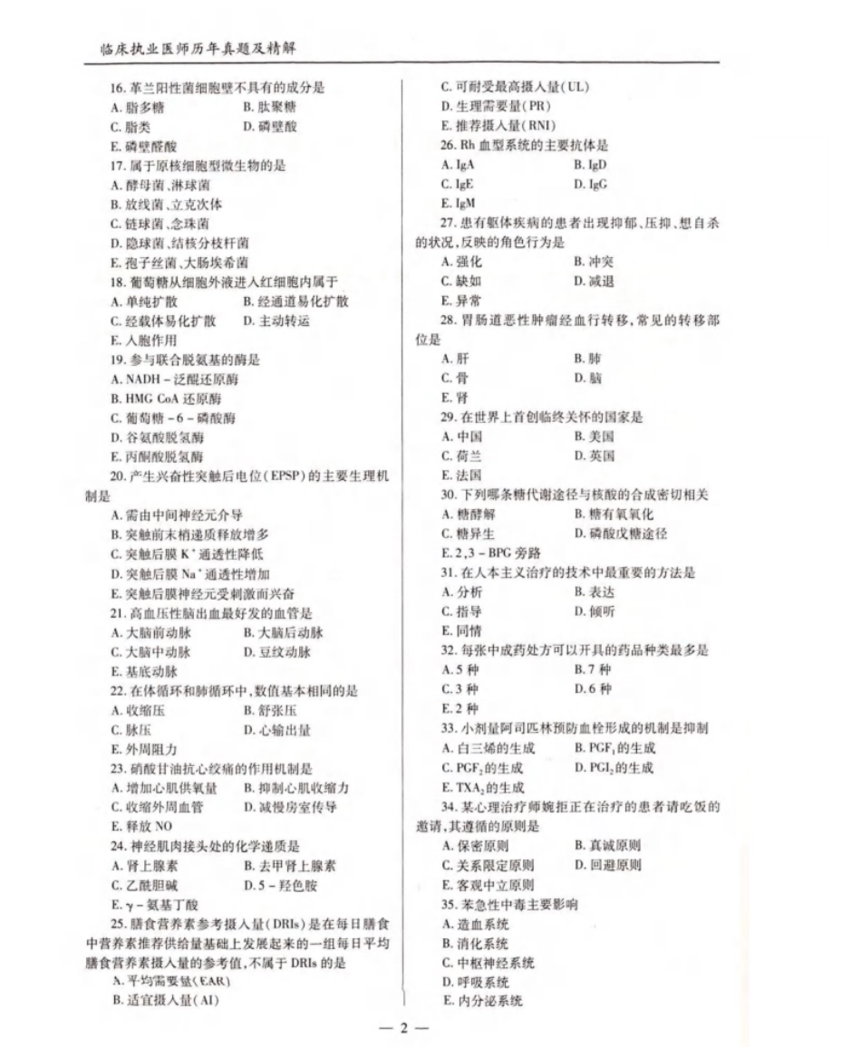 2021年临床执业医师资格考试机考真题试卷答案解析（一、二、三、四单元）.pdf_第2页