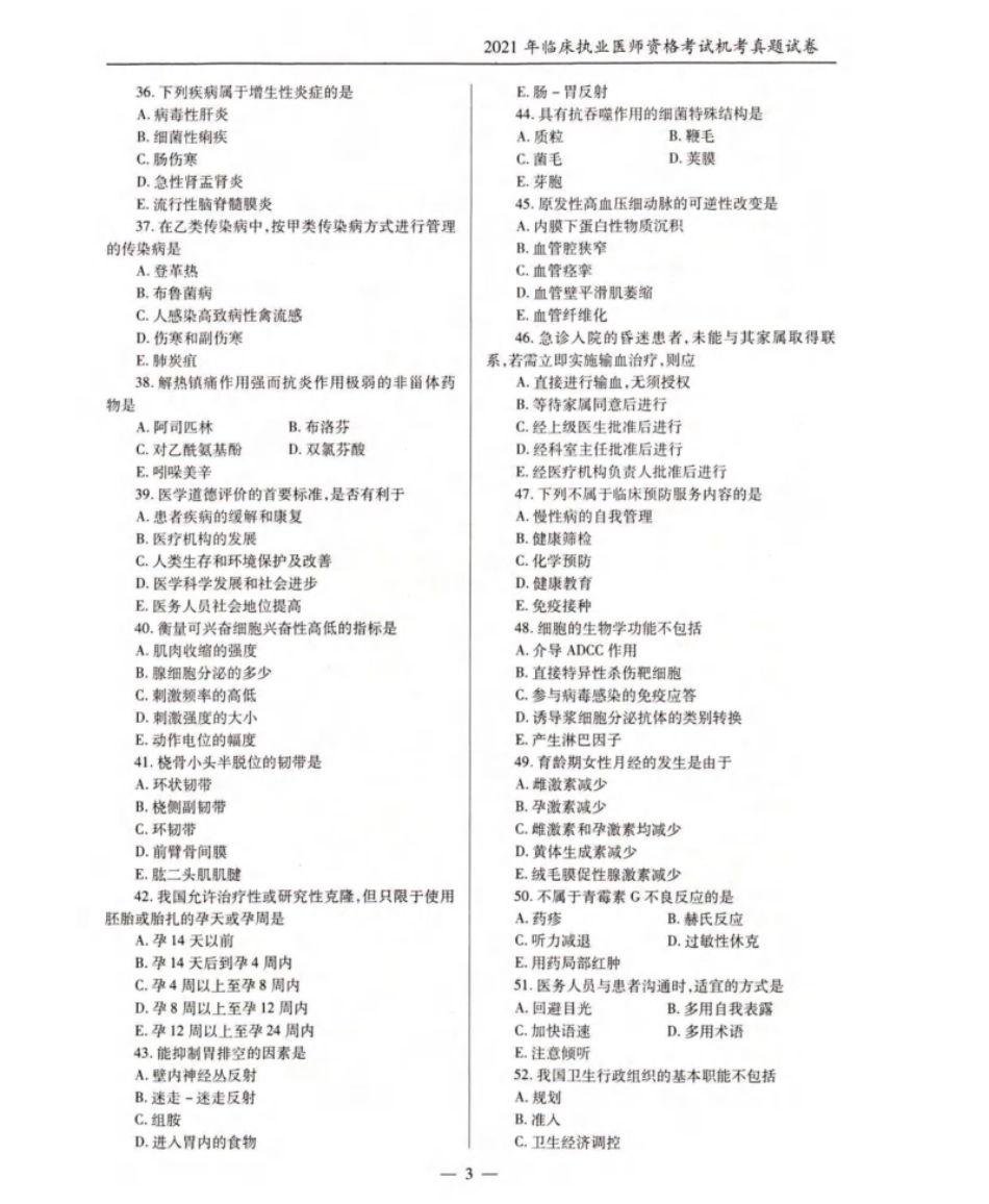 2021年临床执业医师资格考试机考真题试卷答案解析（一、二、三、四单元）.pdf_第3页