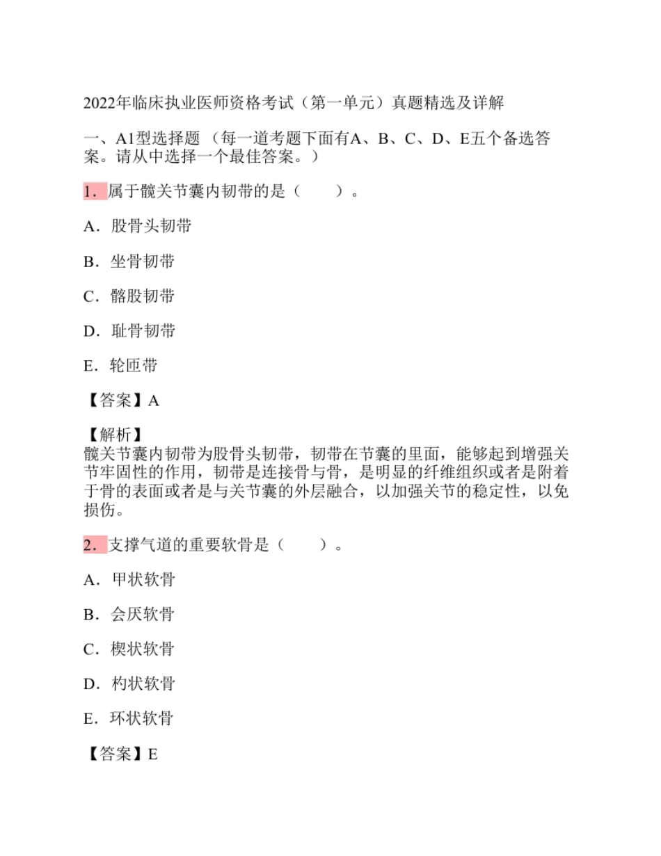 2022年临床执业医师资格考试真题精选＋解析（答案与题目未分开）.pdf_第1页