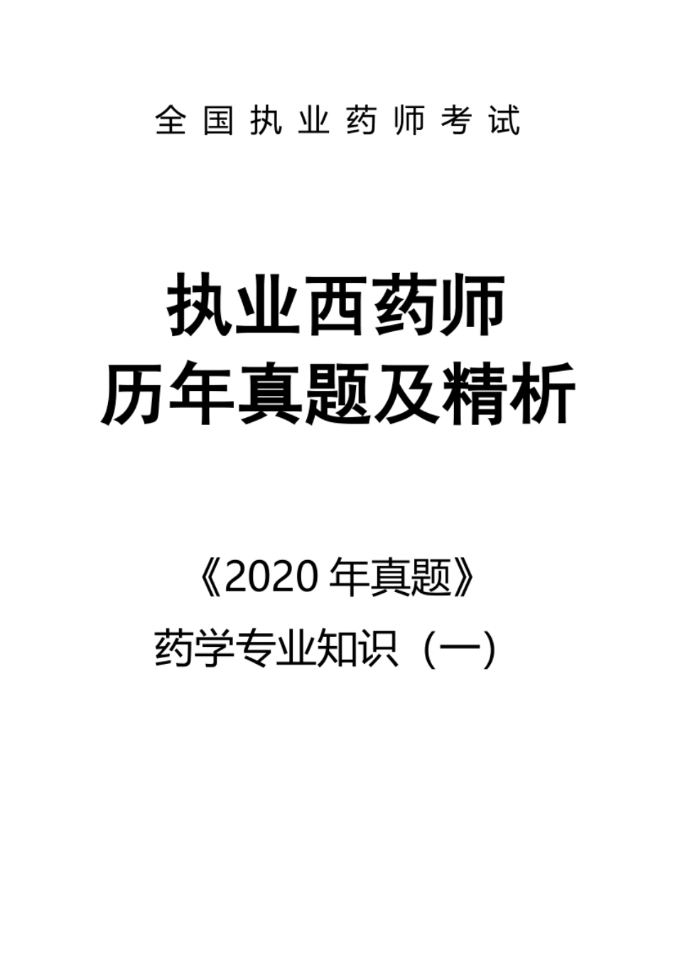 2020执业西药师【药学专业知识（一）】真题答案及解析.pdf_第1页