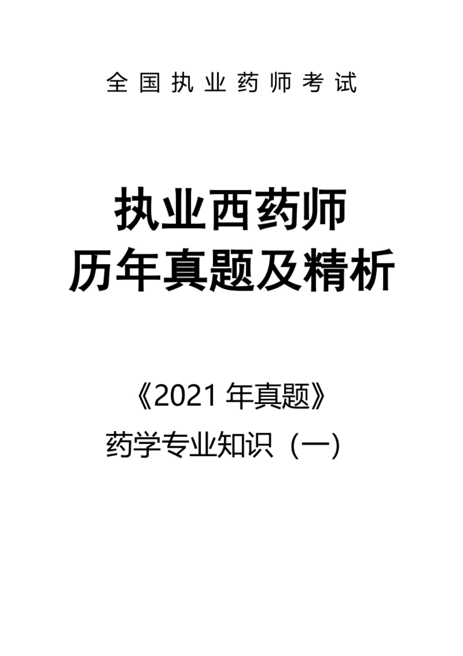 2021执业西药师【药学专业知识（一）】真题答案及解析.pdf_第1页