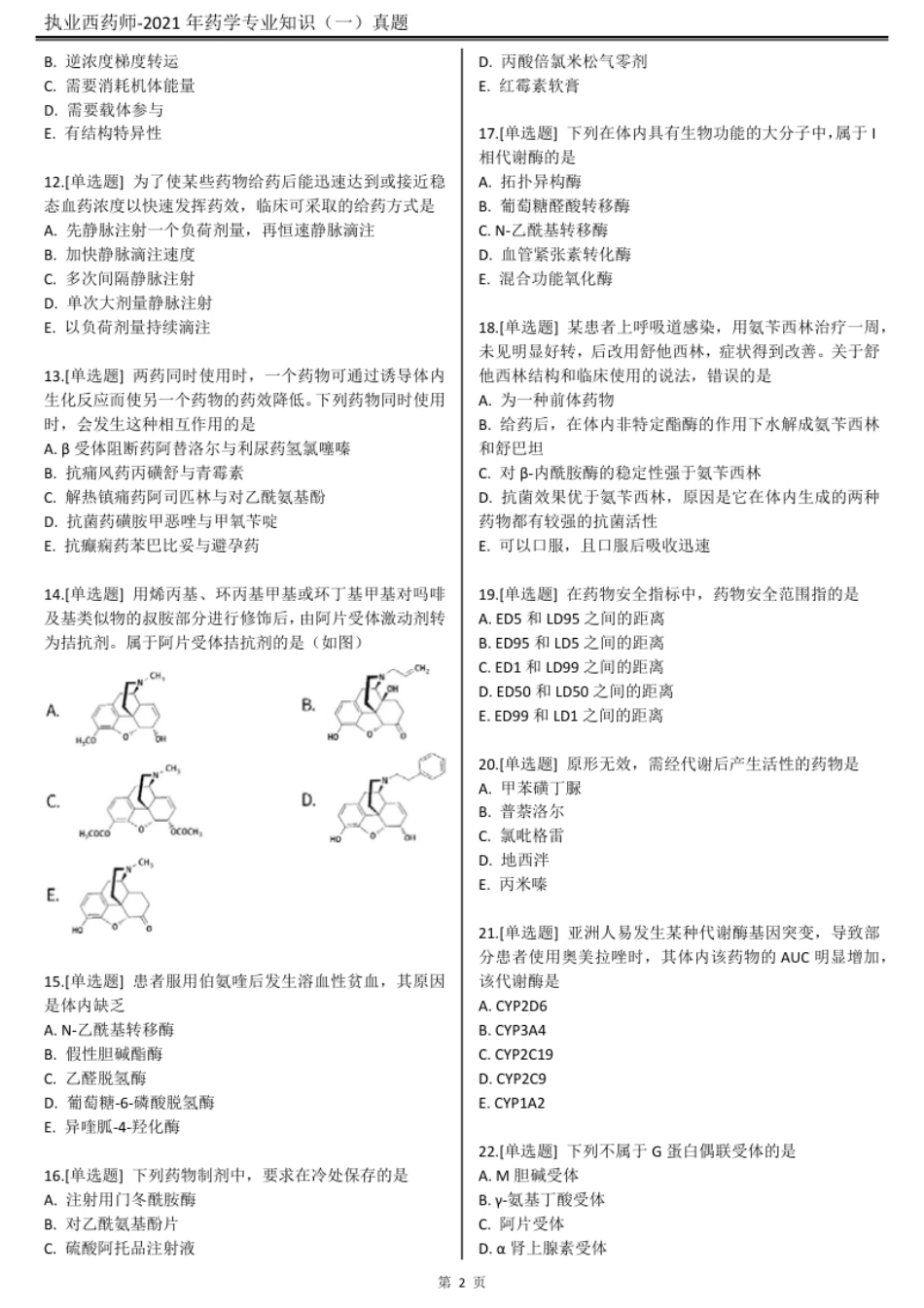 2021执业西药师【药学专业知识（一）】真题答案及解析.pdf_第3页