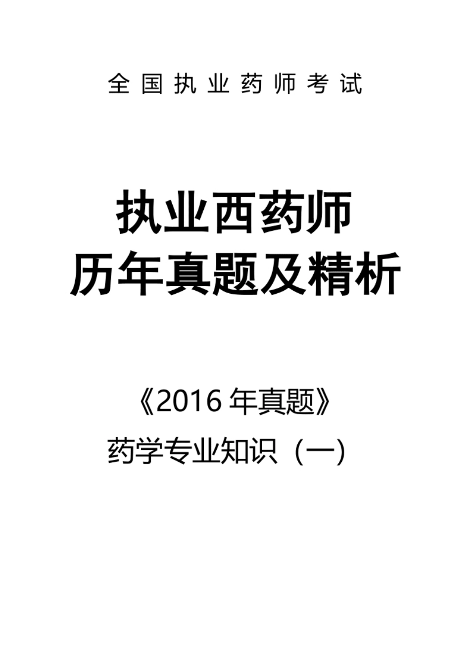 2016执业西药师【药学专业知识（一）】真题答案及解析.pdf_第1页