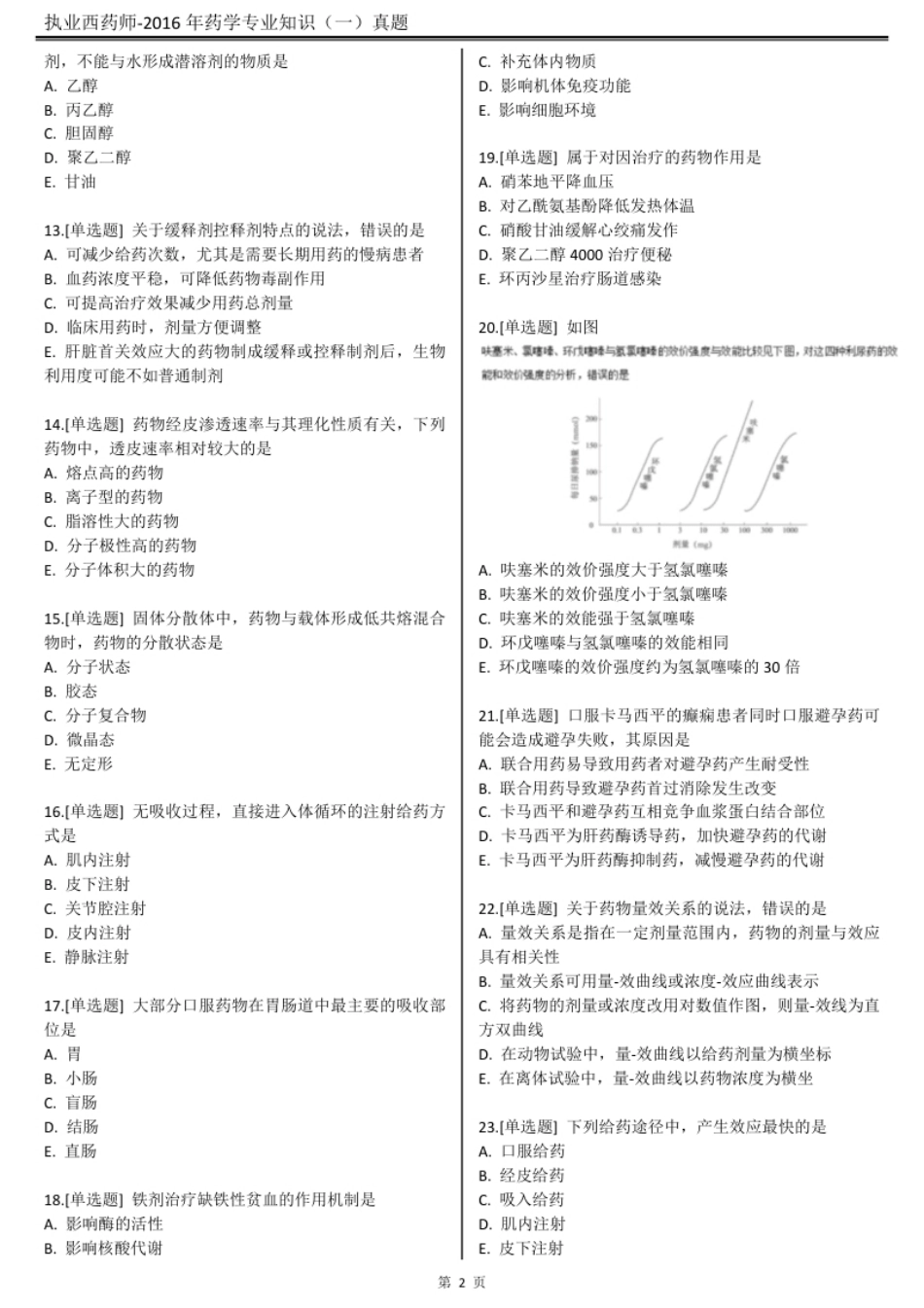 2016执业西药师【药学专业知识（一）】真题答案及解析.pdf_第3页