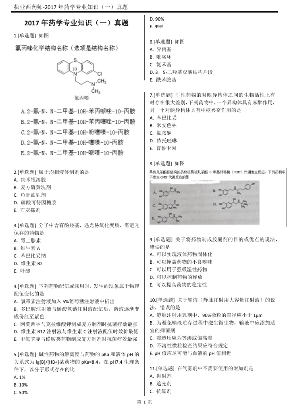 2017执业西药师【药学专业知识（一）】真题答案及解析.pdf_第2页