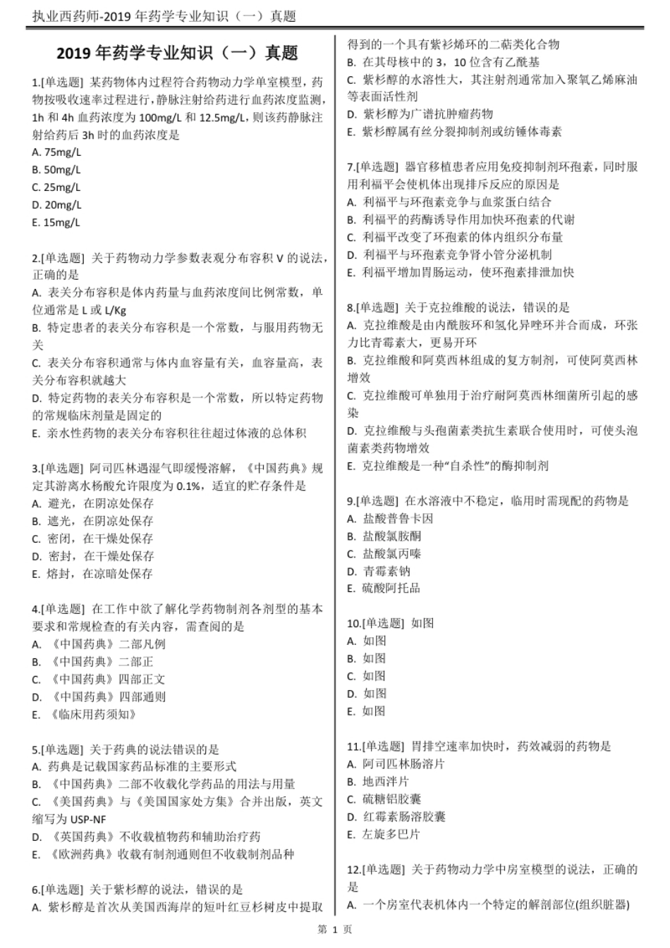 2019执业西药师【药学专业知识（一）】真题答案及解析.pdf_第2页