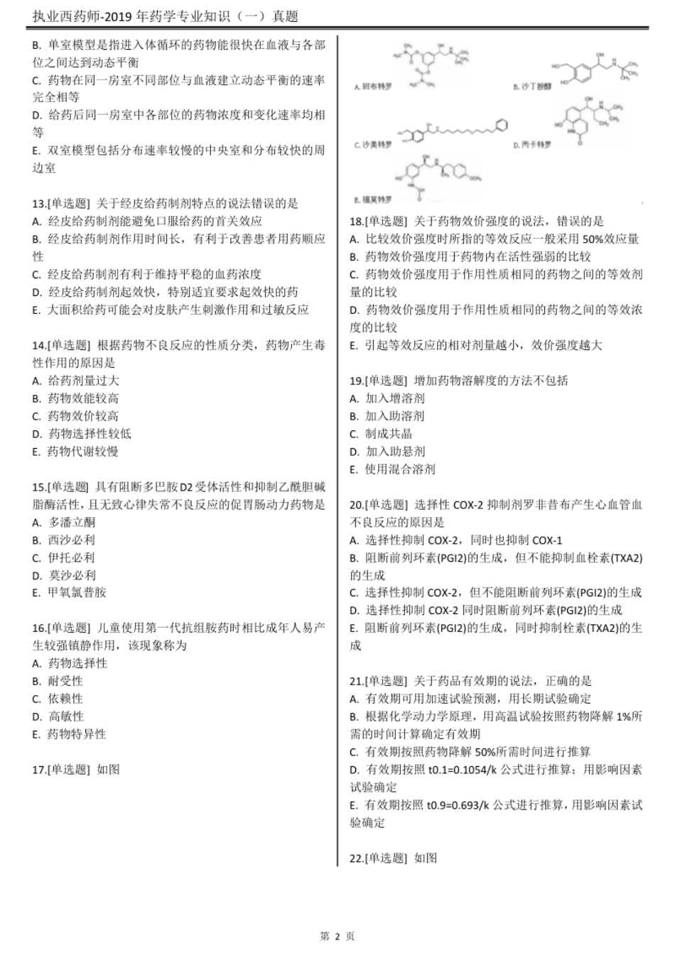 2019执业西药师【药学专业知识（一）】真题答案及解析.pdf_第3页