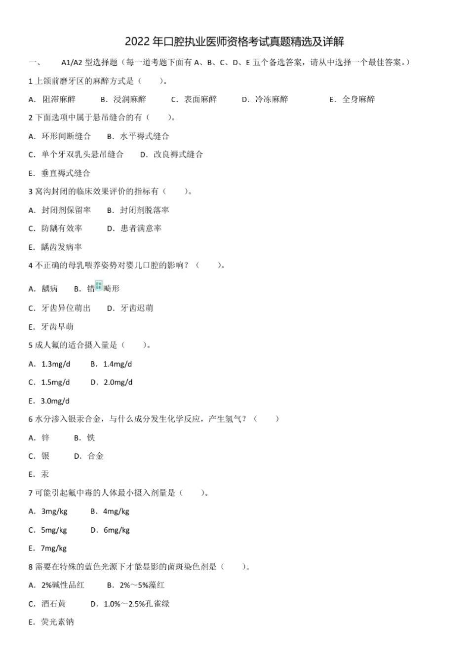 2022年口腔执业医师资格考试真题精选.pdf_第1页