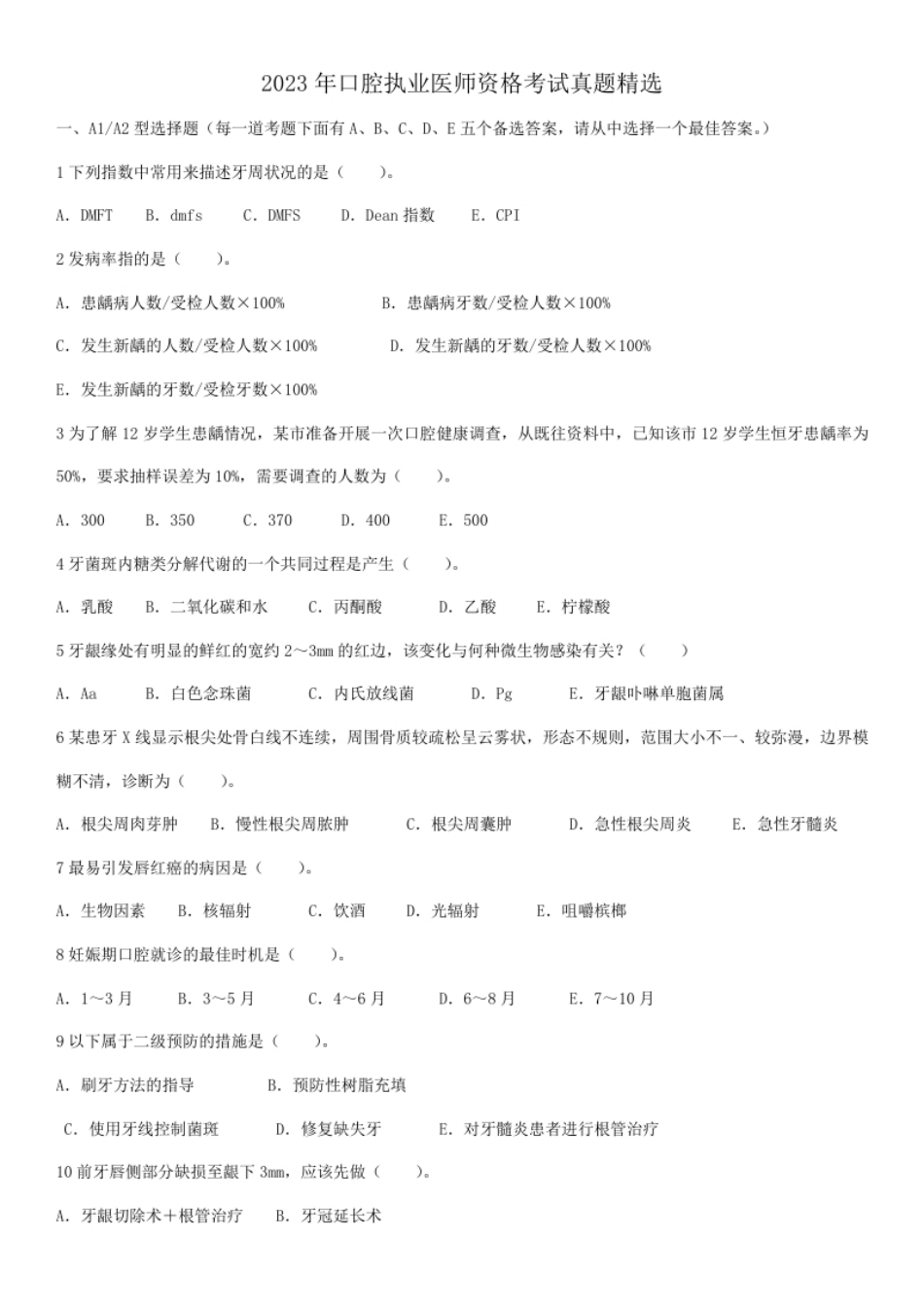 2023年口腔执业医师资格考试真题精选.pdf_第1页