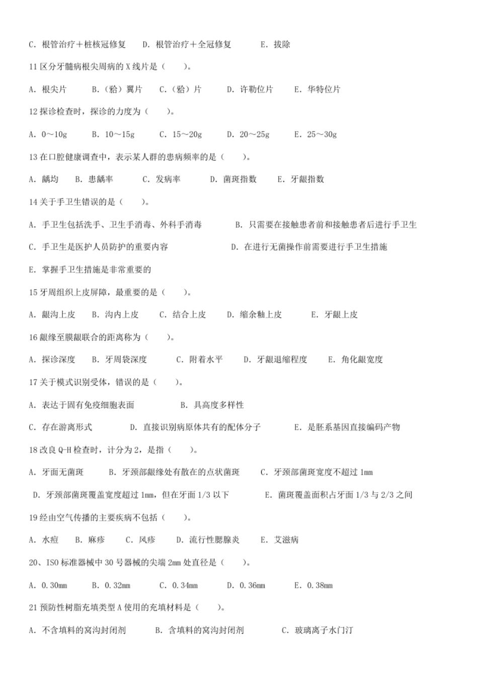 2023年口腔执业医师资格考试真题精选.pdf_第2页