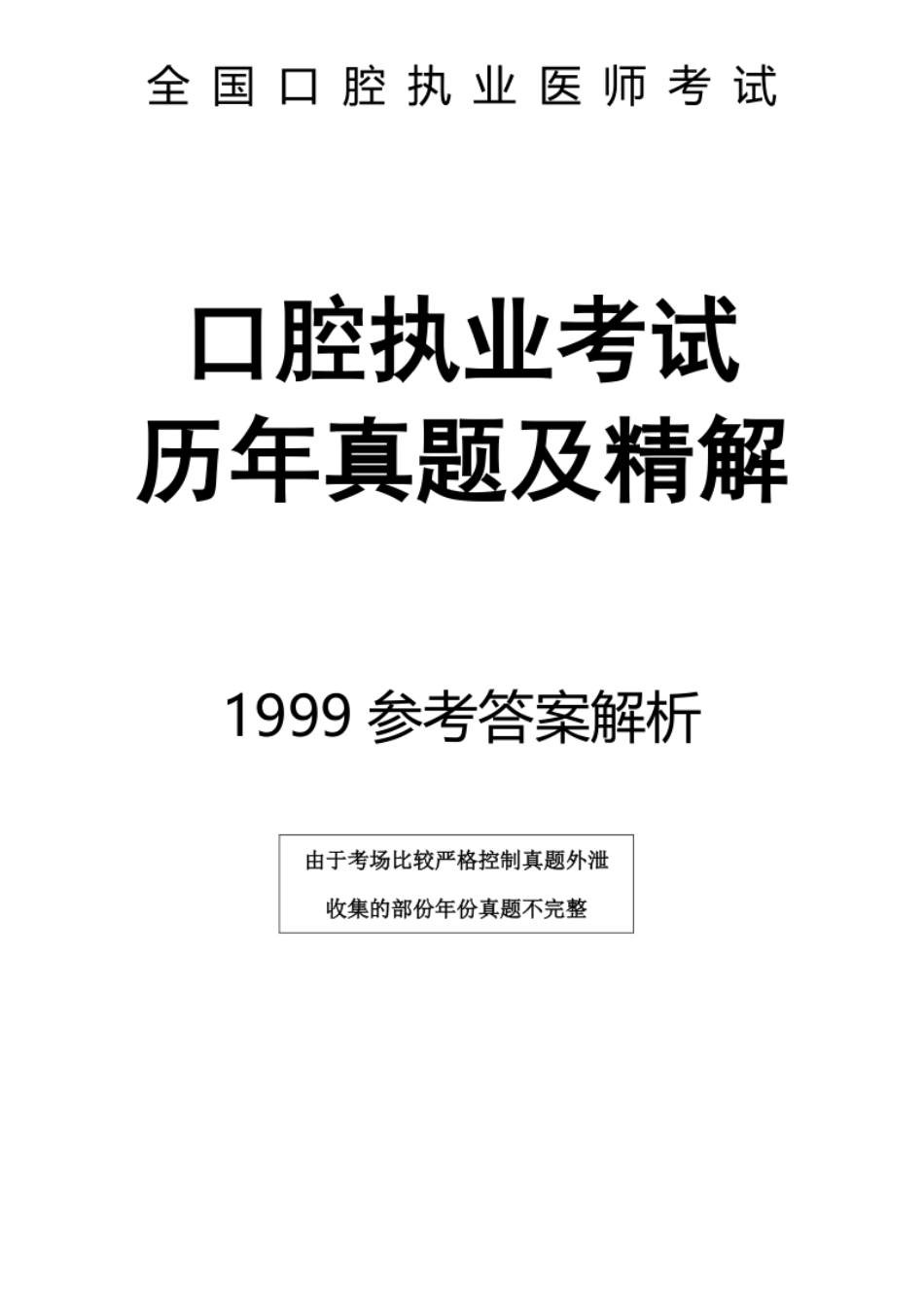 1999真题-答案解析.pdf_第1页