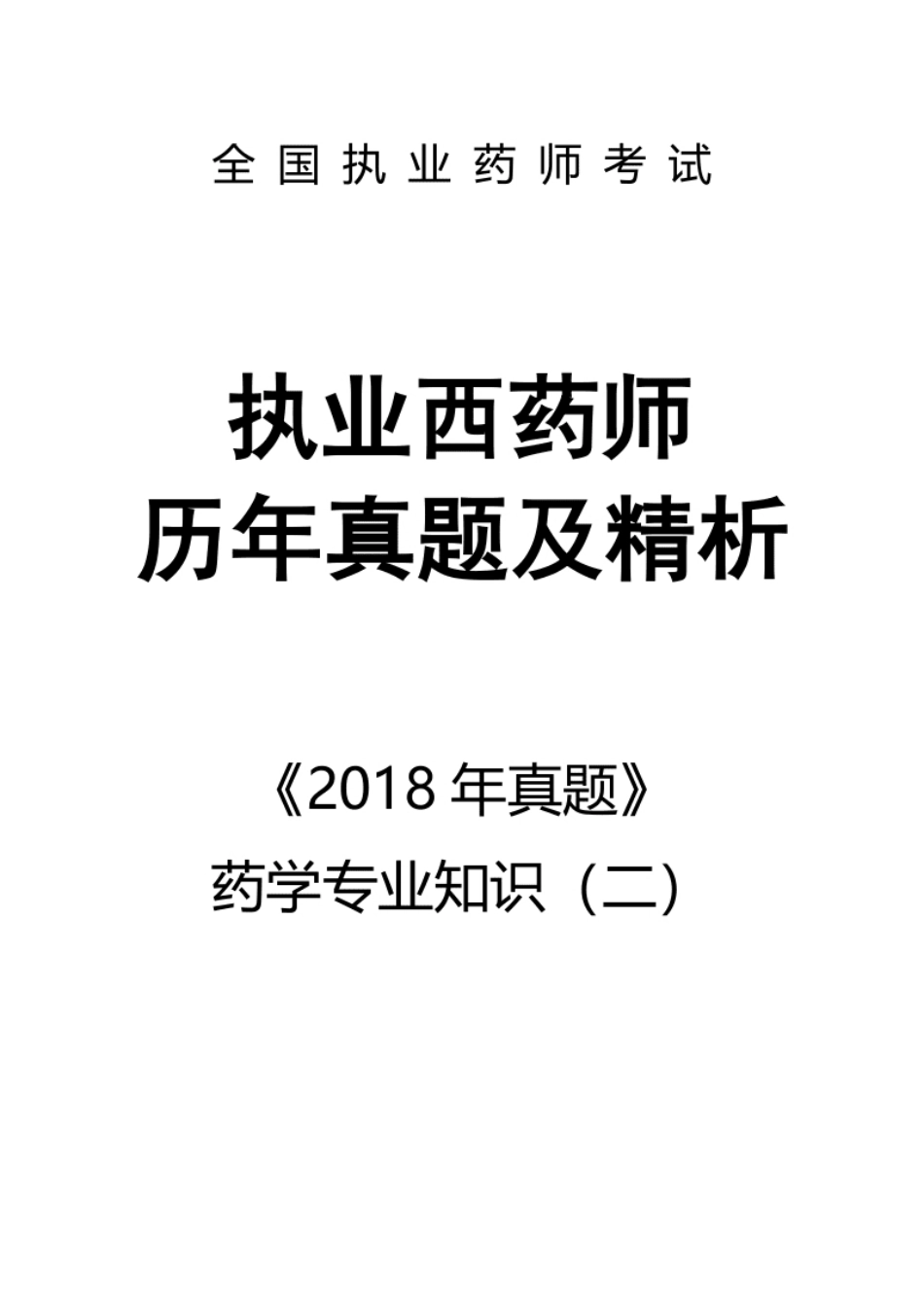 2018执业西药师【药学专业知识（二）】真题答案及解析.pdf_第1页