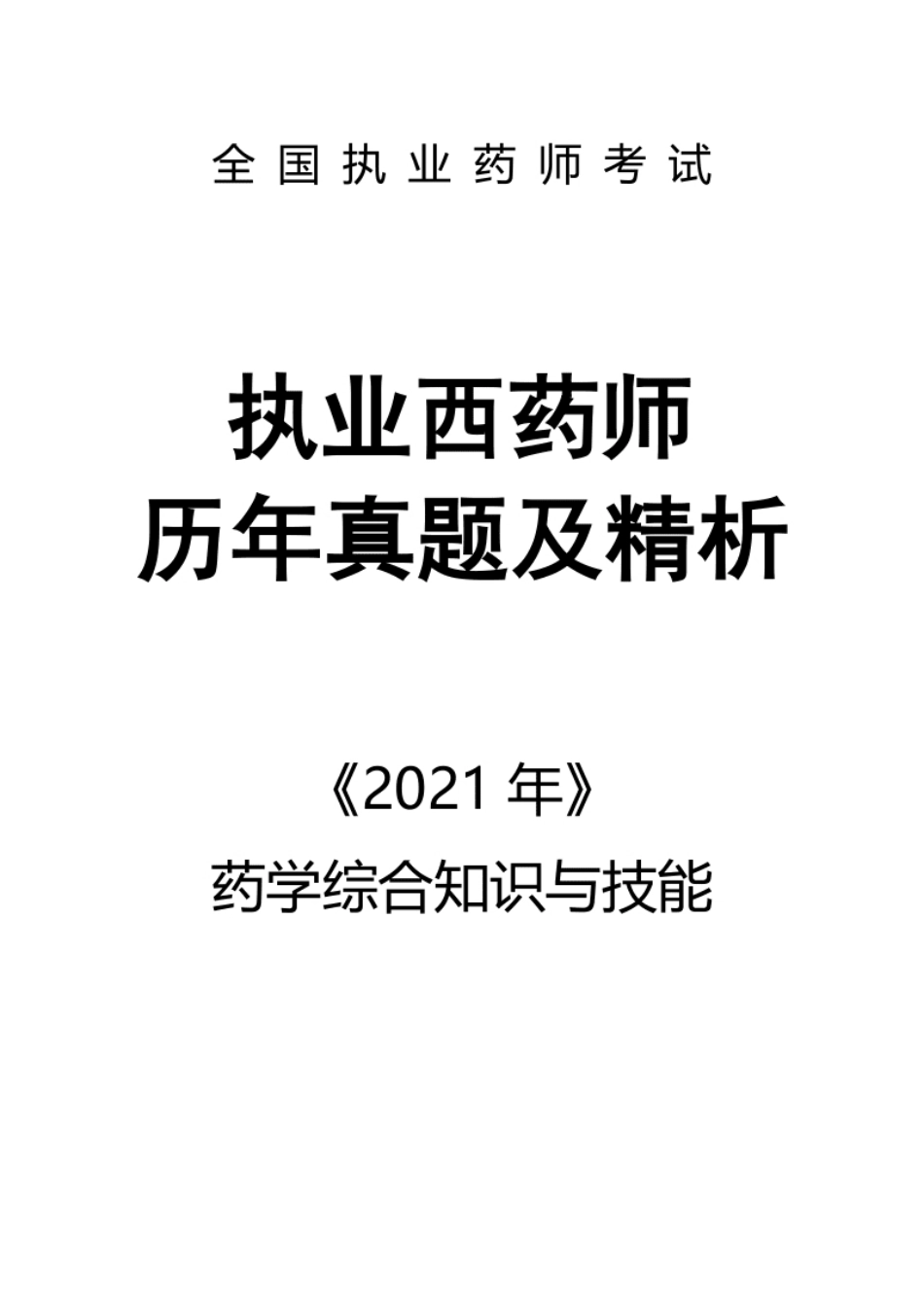 2021执业西药师【药学综合知识与技能】真题答案及解析.pdf_第1页