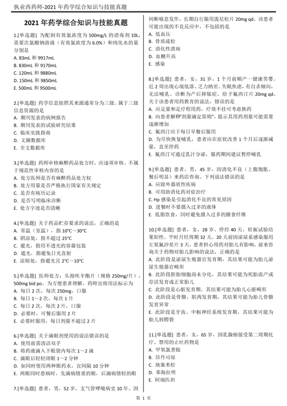 2021执业西药师【药学综合知识与技能】真题答案及解析.pdf_第2页