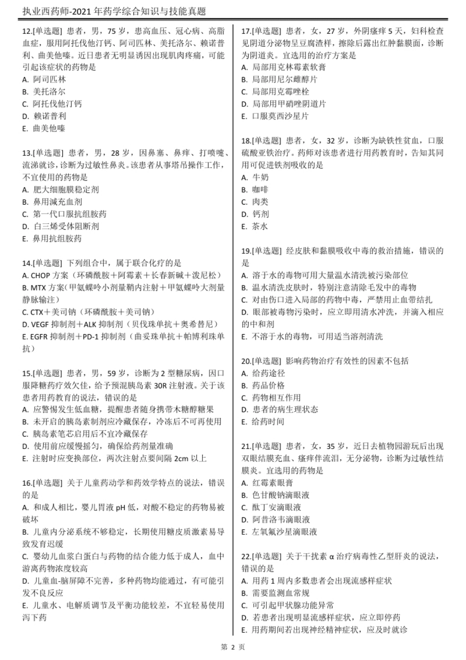 2021执业西药师【药学综合知识与技能】真题答案及解析.pdf_第3页