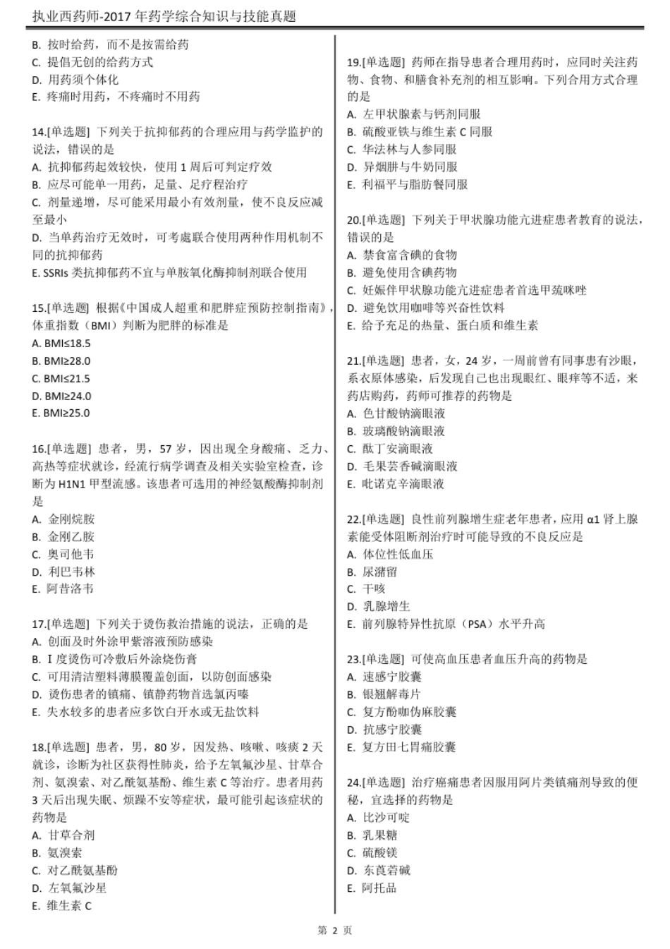 2017执业西药师【药学综合知识与技能】真题答案及解析.pdf_第3页