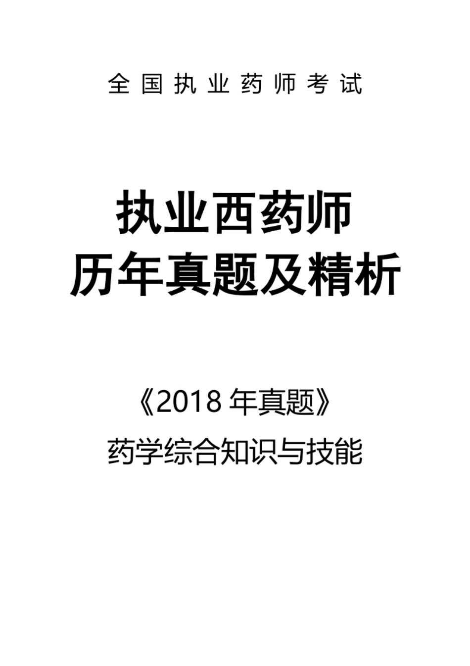 2018执业西药师【药学综合知识与技能】真题答案及解析.pdf_第1页