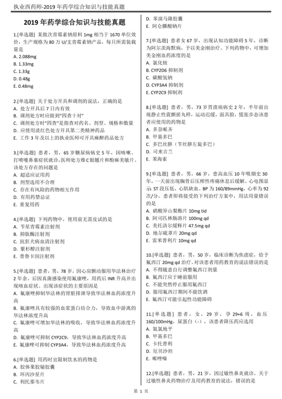 2019执业西药师【药学综合知识与技能】真题答案及解析.pdf_第2页