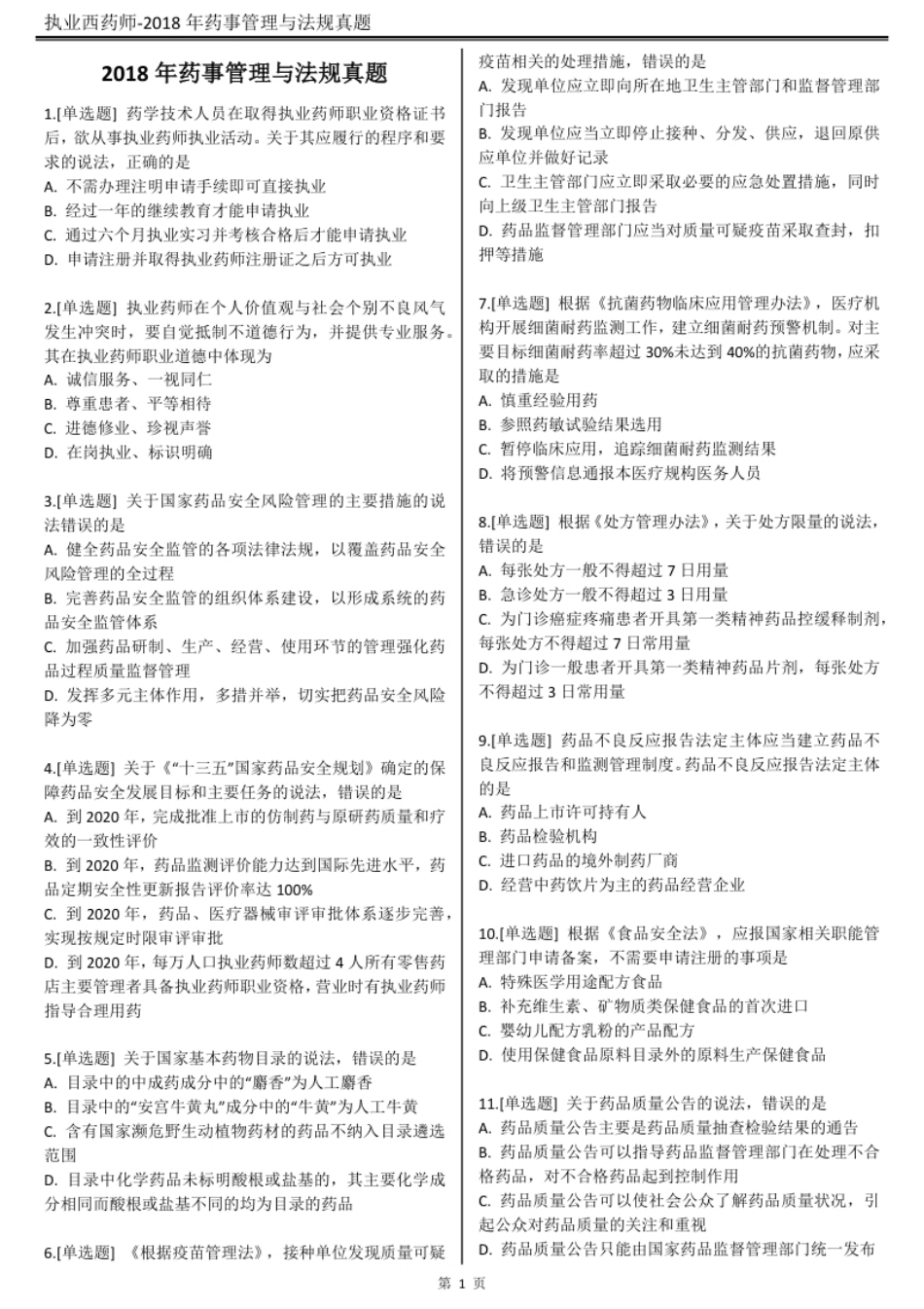 2018执业西药师【药事管理与法规】真题答案及解析.pdf_第1页