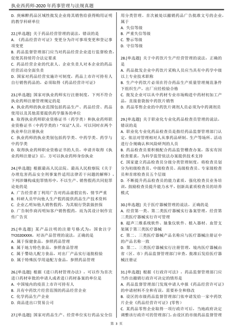 2020执业西药师【药事管理与法规】真题答案及解析.pdf_第3页