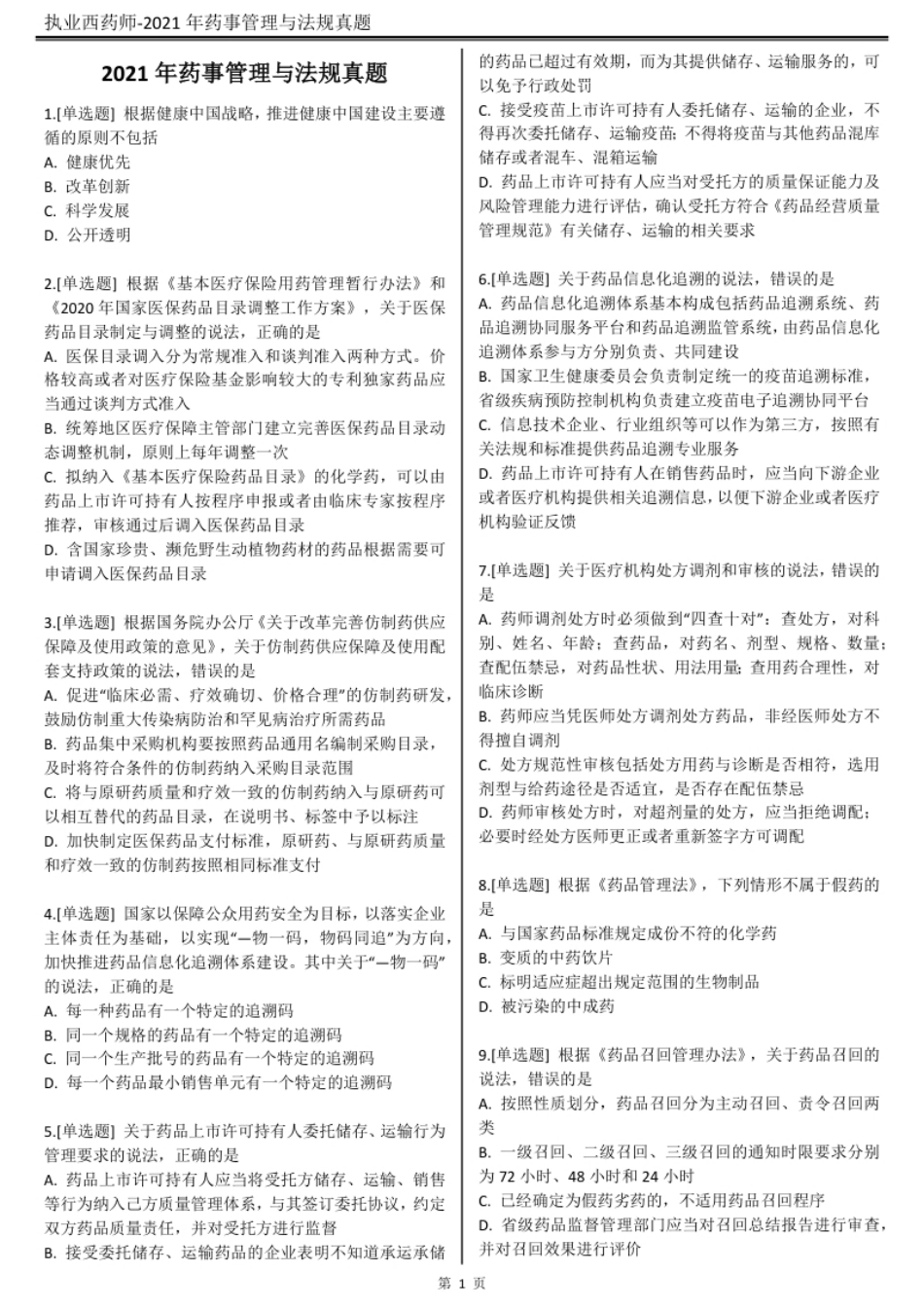 2021执业西药师【药事管理与法规】真题答案及解析.pdf_第1页