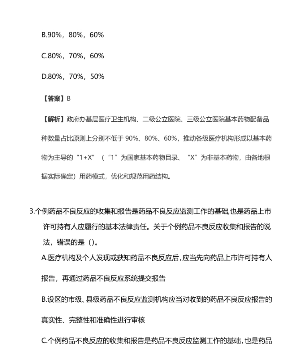 2022执业西药师【药事管理与法规】真题答案及解析.pdf_第2页