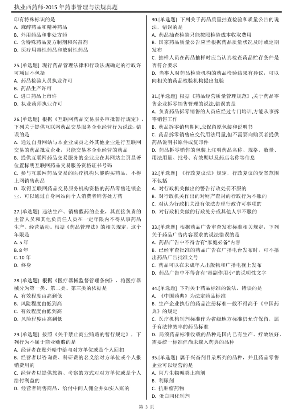 2015执业西药师【药事管理与法规】真题答案及解析.pdf_第3页