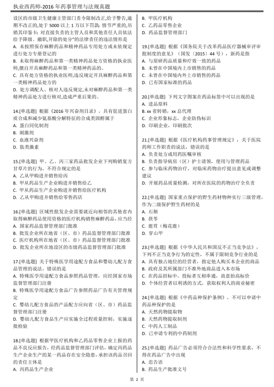 2016执业西药师【药事管理与法规】真题答案及解析.pdf_第2页