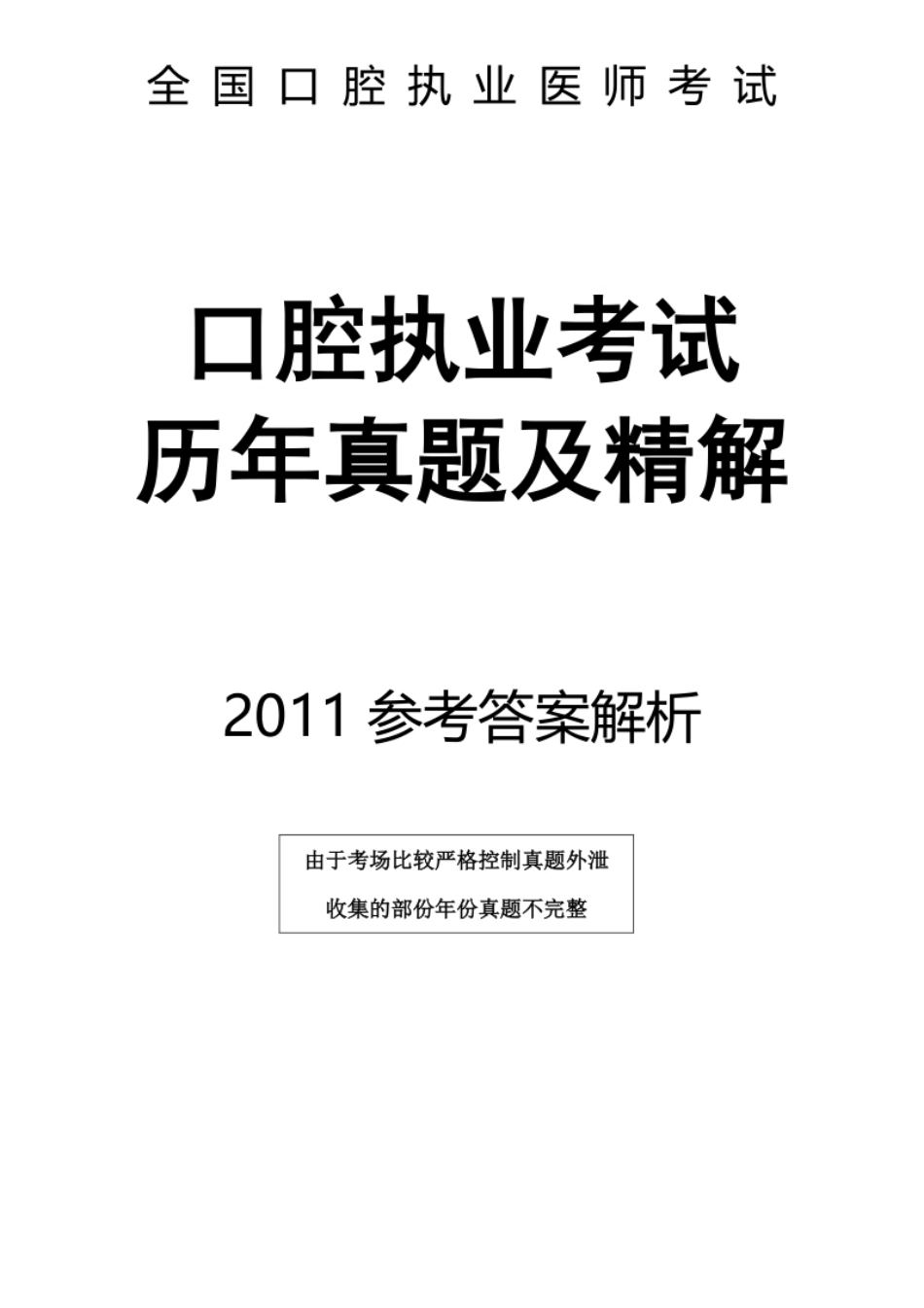 2011真题-答案解析.pdf_第1页