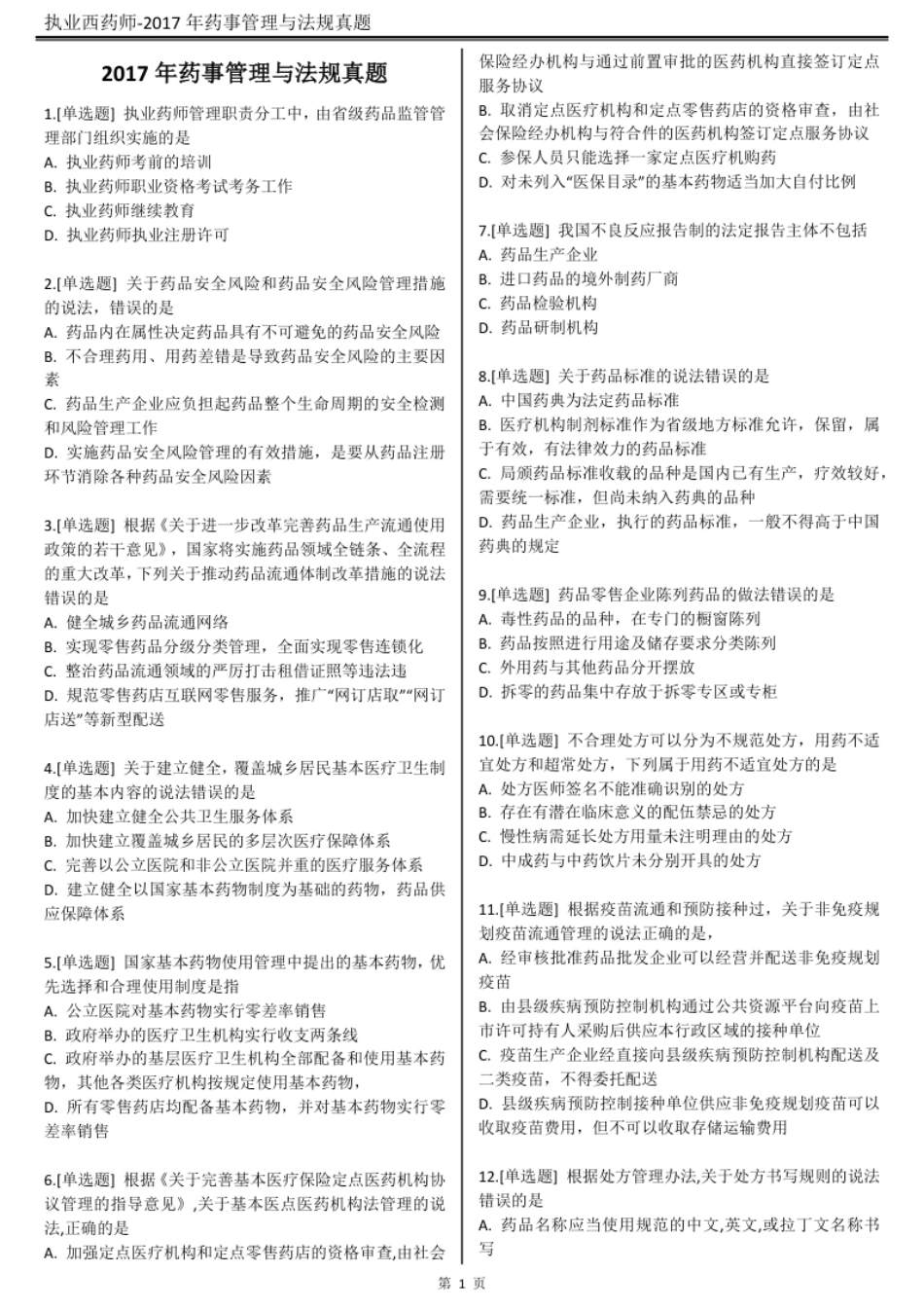 2017执业西药师【药事管理与法规】真题答案及解析.pdf_第1页