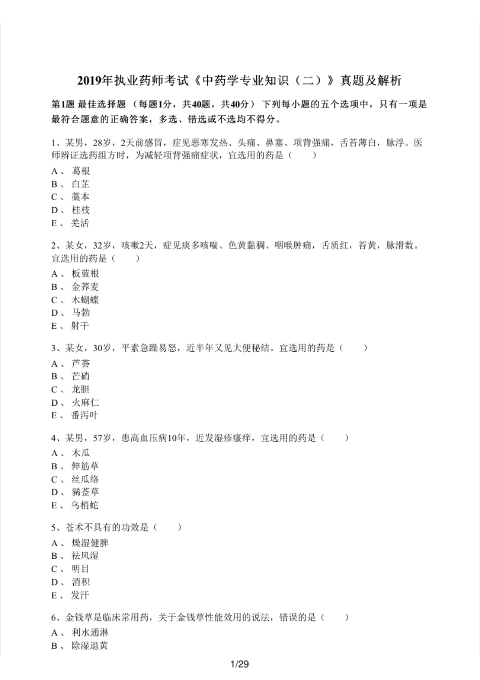 2019年执业药师考试《中药学专业知识（二）》真题及解析.pdf_第1页