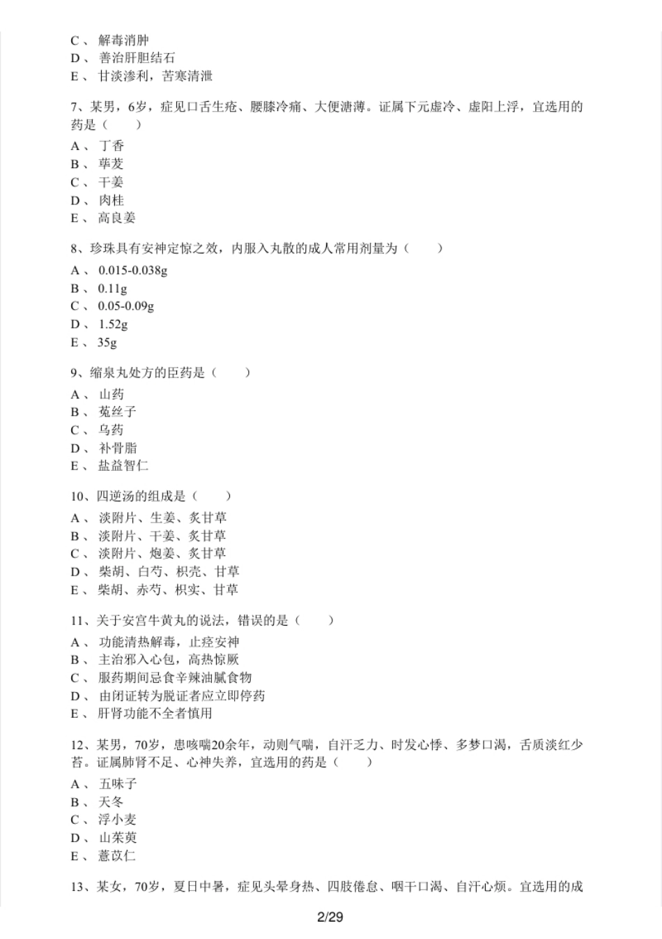 2019年执业药师考试《中药学专业知识（二）》真题及解析.pdf_第2页